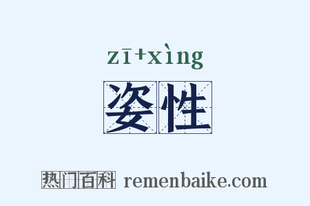 姿性是什么意思的图片